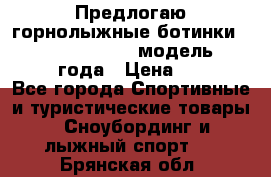 Предлогаю горнолыжные ботинки, HEAD  ADVANT EDGE  модель 20017  2018 года › Цена ­ 10 000 - Все города Спортивные и туристические товары » Сноубординг и лыжный спорт   . Брянская обл.